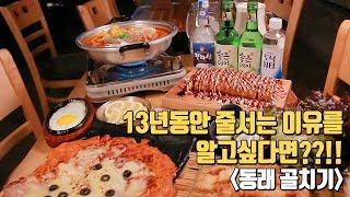 동래맛집추천 :) 13년동안 줄서는 이유를 알고싶다면?! #동래 #골치기