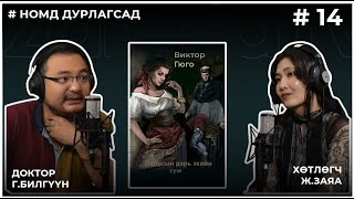 НОМД ДУРЛАГСАД #14 ПАРИСЫН ДАРЬ ЭХИЙН СҮМ