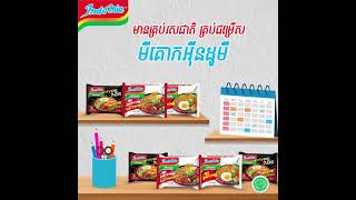 Indomie សុំថែមមួយចានទៀត.. សុំមីគោកអ៉ីនដូមីណា 😋😋