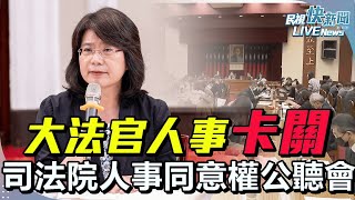 【LIVE】1202 大法官人事遲遲未審！ 立院全院委員會司法院人事同意權案公聽會｜民視快新聞｜