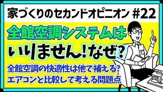 一部の人しか知らない？全館空調の意外な欠点！家づくりのセカンドオピニオン#22 はぐくむ家づくり 第96話