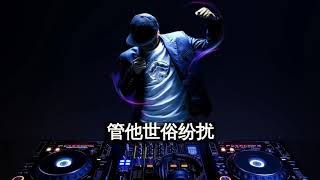 DJ小鱼儿 - 人潮里拥抱 【动态歌词】