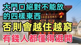 【家门口的风水禁忌】大门口绝对不能放的四样东西，否则会暗喻越住越穷，有钱人都懂得避开！