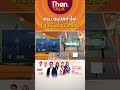 ครม.อนุมัติค่าไฟ 1.1 หมื่นล้านอีกรอบ l than talk l 02 05 66