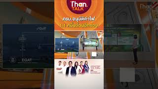 ครม.อนุมัติค่าไฟ 1.1 หมื่นล้านอีกรอบ l THAN TALK l 02/05/66