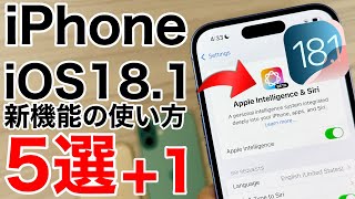 【AIも使い方解説】iOS18 1の新機能解説!難聴のチェックや通話録音、Apple Intelligenceも!