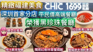 [美食篇]遠洋私廚|黑珍珠福建餐廳|平民價食高端菜|平安金融中心高級餐廳|精緻美食 #公仔頭一家 #遠洋私廚 #黑珍珠餐廳 #高端食店 #平安金融中心￼