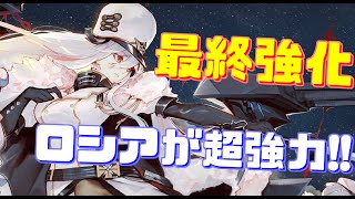 超強力な弾幕で画面上の敵艦を一掃！Lv.120,好感度200の最終形態ソビエツカヤ・ロシアの性能を紹介します！【アズールレーン】