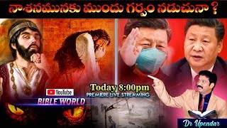 నాశనమునకు ముందు గర్వము నడుచునా ? Premier Live | Dr Upendar | BIBLE WORLD | Telugu Bible Messages