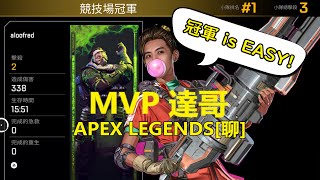 達哥-Apex Legends [聊] 達哥Carry奪冠 ! 世界第一就在今天!