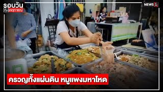 ครวญทั้งแผ่นดิน หมูแพงมหาโหด : รอบวันทันเหตุการณ์ (เที่ยง) 05/01/2022