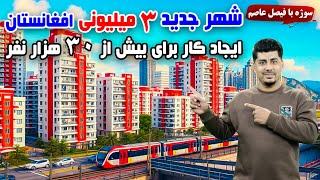 سوژه: شهر جدید ۳ میلیونی افغانستان و ایجاد کار برای بیش از ۳۰۰۰۰ نفر