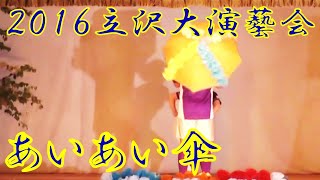 『あいあい傘』　2016年（平成28年）立沢大演芸会　立沢青年団