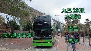 【床巴進軍馬灣】巴士縮時遊車河122 九巴 kmb 230R來回