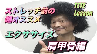 やらなきゃ損！ストレッチの前の超オススメな簡単に出来る肩甲骨エクササイズ動画。関節を緩めてからのストレッチはフラメンコにも効果的！