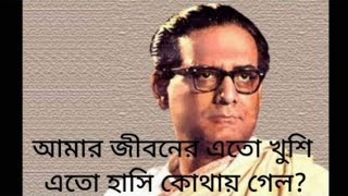 আমার জীবনের এতো খুশি #হেমন্ত #হেমন্ত_মুখোপাধ্যায় #hemonto,  #amer_jiboner_ato_khusii