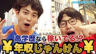 高学歴と高収入の無法地帯？年収じゃんけん！in銀座 【wakatte.TV】#240