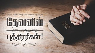 2025 January 2nd -MM- 1 யோவான் 2:12   -1 John 2:12