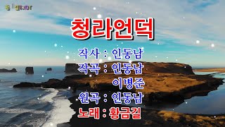 [Cover] 황금길-청라언덕(원곡가수-인동남) 자막가사