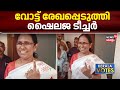 Lok Sabha Election 2024 Kerala |വോട്ട് രേഖപ്പെടുത്തി KK Shailaja Teacher | Vadakara | Shafi Parambil