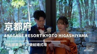 【京都府】AKAGANE RESORT KYOTO HIGASHIYAMA「お披楽喜」