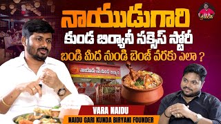 నాయుడుగారి కుండ బిర్యానీ సక్సెస్ స్టోరీ | Naidu Gari Kunda Biryani Founder Vara Naidu Interview