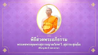 ⭕Live สด พิธีบำเพ็ญกุศลสวดพระอภิธรรม พระเดชพระคุณพระสุธรรมญาณวิเทศ วิ. (สุธรรม สุธมฺโม)