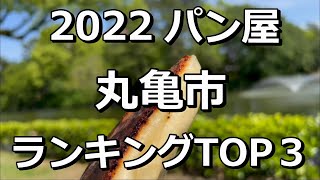 2022丸亀市TOP3　パン屋ランキング