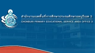 ประชุมคณะกรรมการดำเนินการทดสอบทางการศึกษาระดับชาติขั้นพื้นฐาน o-net (สพป ชลบุรีเขต 3)