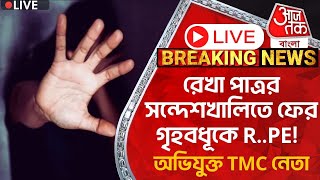 🛑Live Breaking:রেখা পাত্রর সন্দেশখালিতে ফের গৃহবধূকে R..PE! অভিযুক্ত TMC নেতা | Sandeshkhali