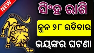 ସିଂହ ରାଶି ଜୁନ ୨୮ ତାରିଖ ରବିବାର ଭାଗ୍ୟରେ ଘଟିବ ଭୟଙ୍କର ପରିବର୍ତ୍ତନ ଏବେହଁ ଦେଖନ୍ତୁ