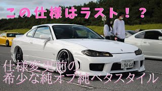 純オプ純ベタなS15シルビア！！仕様変更前の最後の姿。［愛車紹介］