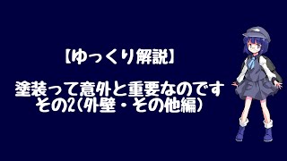 【ゆっくり解説】塗装って意外と重要なのです。その２