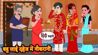 बहू लाई दहेज में नौकरानी | Story | Moral Stories | Hindi Stories | Kahani | Storytime | New Story