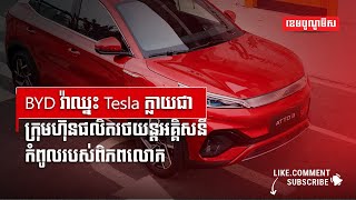 BYD វ៉ាឈ្នះ Tesla ក្លាយជាក្រុមហ៊ុនផលិតរថយន្តអគ្គិសនីកំពូលរបស់ពិភពលោក