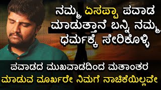 ಸುಳ್ಳು ಹೇಳಿ ಉಳಿಸಿಕೊಳ್ಳುವ ಯಾವ ಧರ್ಮವು ಈ ಸೃಷ್ಟಿಯಲ್ಲಿ ಇರಬಾರದು ತಾನೇ? | Shrinivas Ajjanahalli |Jnanashrama