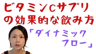 【　ビタミンCの飲み方は「ダイナミックフロー」でメガドースがおすすめ！　ウイルスによる風邪症状にはビタミンCで免疫力アップ　美肌など美容目的にも　】