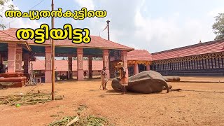 അച്യുതൻകുട്ടി ആനയെ തട്ടിയിട്ടു ഗയ്‌സ് / kodungallur achuthankutty/ urakam ammathiruvadi temple