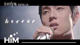 謝博安 [ Better ] Official Music Video (電影【你的情歌】暖心強打曲)