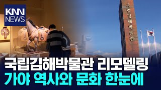 국립김해박물관 새단장... 가야의 모든 것을 한눈에 / KNN