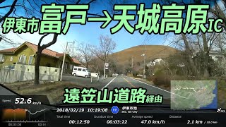 ドライブ動画 (13) 伊東市富戸→天城高原IC (県道111号 遠笠山道路経由)