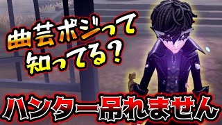 【第五人格】曲芸師使いなら絶対知っておきたい黒玉粘着ポジがまじで強い【identityV】【アイデンティティV】