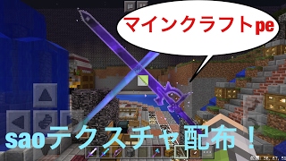 【minecraft pe】saoテクスチャついに配布