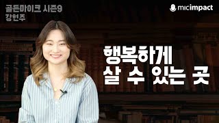 [골든마이크] 행복하게 살 수 있는 곳 - 골든마이크 시즌 9 강현주