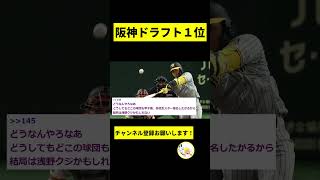 【阪神】森下、近本、大山は他球団なら何位で指名されてた？【2chスレ】