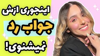 روش تضمینی درخواست از مرد که جواب رد بهت نمیده / رفتار درست در رابطه