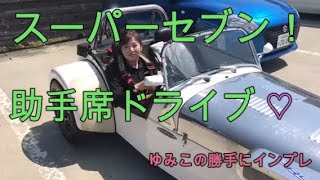 スーパーセブンの助手席に乗ってみた！