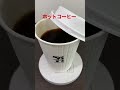 3 7【coffee time】★【セブンイレブン】ホットコーヒー shorts