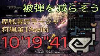 [MHWI]君はゴールデントロフィー（歴戦激昂ラージャンの狩猟）　狩猟笛　TAwiki rules  10'19\