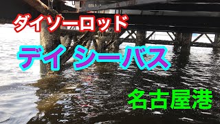 名古屋港 デイシーバス ダイソーロッド